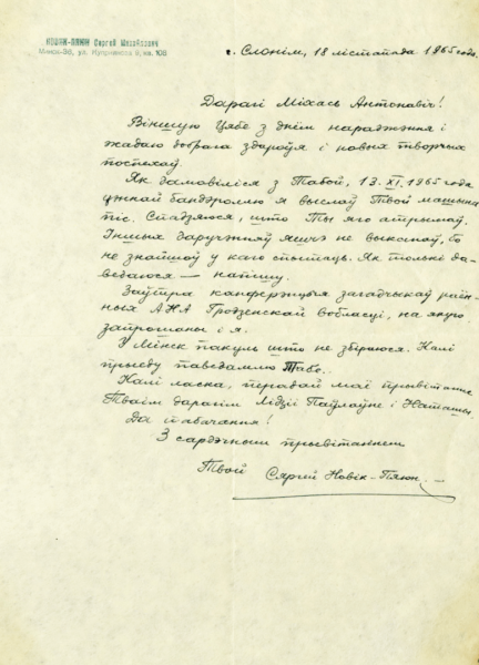 Письмо Сергея Новика-Пеюна. 1965 г.
