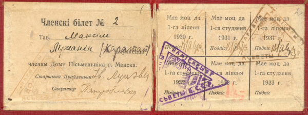 Удостоверения М. Лужанина. 1927–1943 гг.