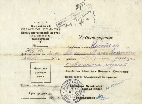 Удостоверение о работе М. Машары в редакции партизанских изданий Вилейского обкома КП(б)Б. 1943 г.