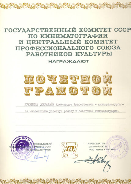 Почетная грамота Государственного комитета СССР по кинематографии и ЦК профессионального союза работников культуры