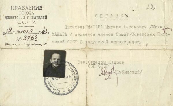 Справка члена Союза писателей БССР. 1943 г.