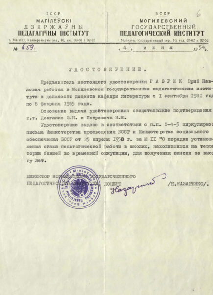 Удостоверение о работе Ю. Гаврука в Могилевском государственном педагогическом институте в должности доцента кафедры литературы. 1954 г.