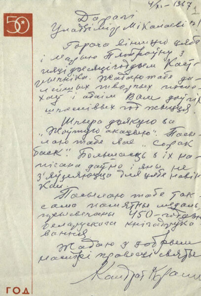 Письмо К. Крапивы, адресованное В. Дубовке. 1967 г.