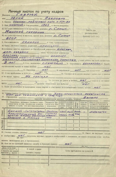 Личный листок по учету кадров.1953 г.