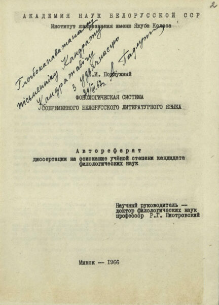 Автореферат кандидатской диссертации белорусского языковеда А.И. Подлужного с дарственной надписью автора К. Крапиве