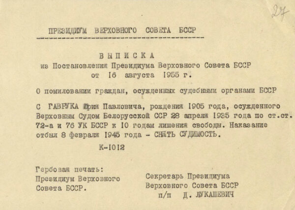 Выписка из постановления Президиума Верховного совета БССР о снятии судимости с Ю. Гаврука. 1955 г.