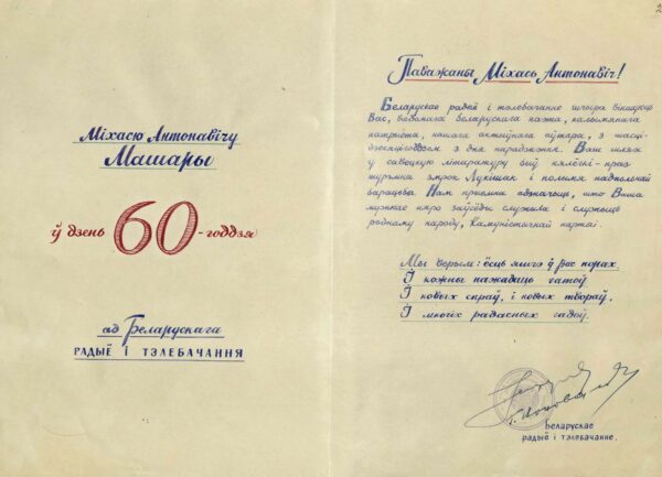 Поздравительный адрес Белорусского радио и телевидения в связи с 60-летием со дня рождения М. Машары. 1962 г.