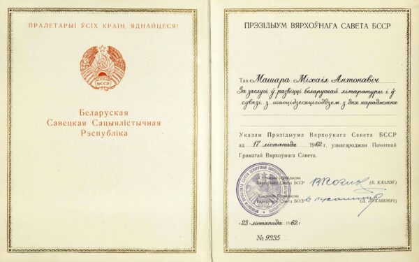 Почетная грамота Президиума Верховного Совета БССР, выданная М. Машаре за заслуги в развитии белорусской литературы и в связи с 60-летием со дня рождения. 1962 г.