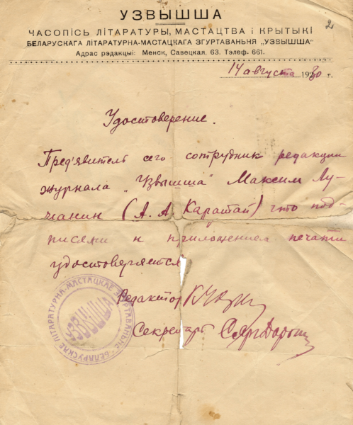 Удостоверение на имя сотрудника редакции журнала «Узвышша» М. Лужанина. 1930 г.