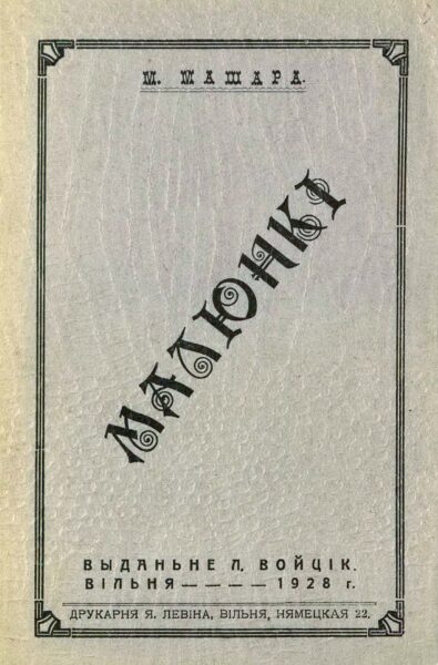 М. Машара. «Малюнкі». 1928 г.