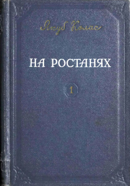 Колас Я. На ростанях. Т. 1. Мінск, 1955. Экземпляр с дарственной надписью М. Лужанину и рукописными правками Я. Коласа