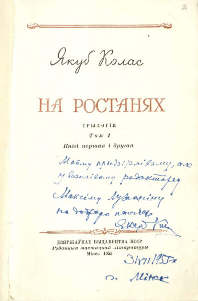 Колас Я. На ростанях. Т. 1. Мінск, 1955. Экземпляр с дарственной надписью М. Лужанину и рукописными правками Я. Коласа
