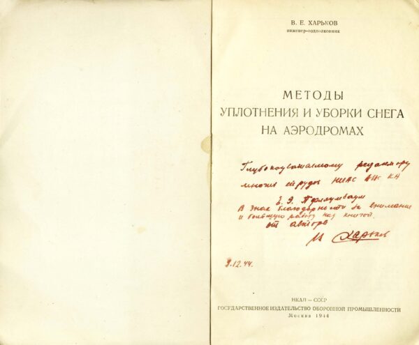 Книга В.Е. Харькова «Методы уплотнения и уборки снега на аэродромах (М., 1944) с дарственной надписью автора редактору Е.Э. Пфляумбаум. 1944 г.
