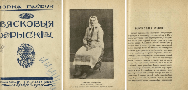 Ю. Гаврук. «Вясковыя рыскі». 1926 г.