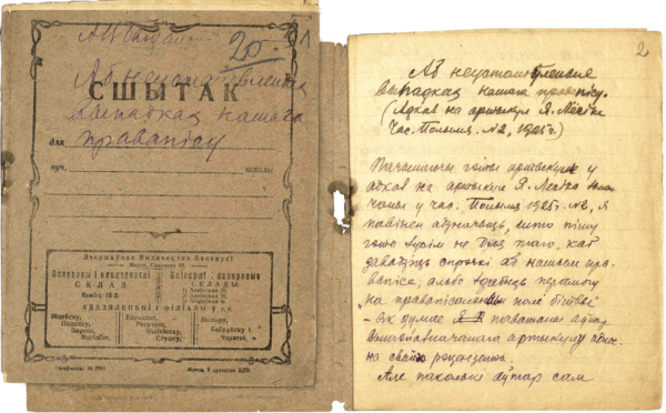 Рукописный вариант статьи «Аб неўстаноўленых выпадках нашага правапісу» (1925 г.)