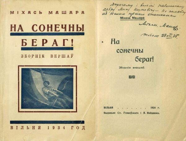 М. Машара. Сборник стихов «На сонечны бераг!» с дарственной надписью автора Я. Шутовичу. 1934, 1935 гг.