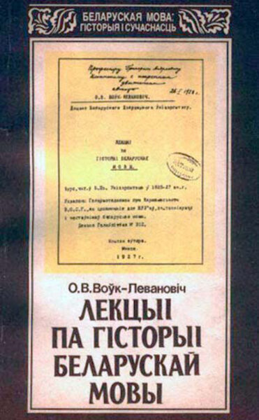 Книга «Лекции по истории белорусского языка». Издание 1994 г.
