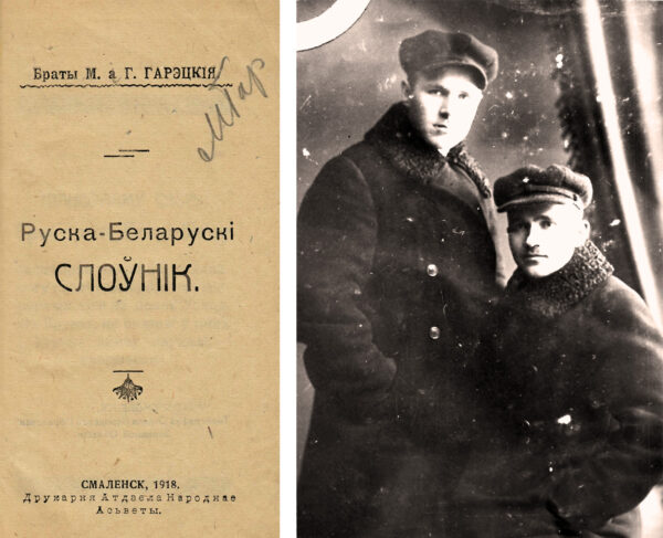 «Русско-белорусский словарь» («Руска-беларускі слоўнік»,Смоленск, 1918) и его авторы Гаврила и Максим Горецкие