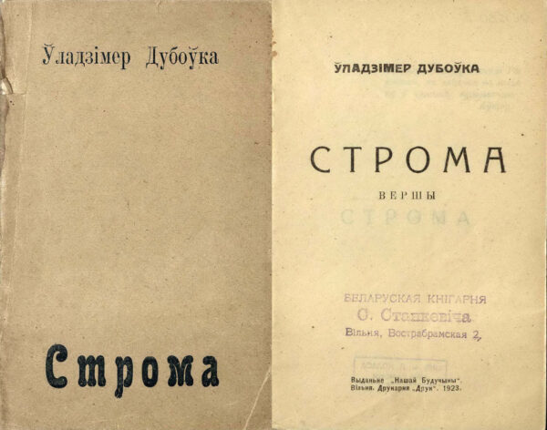 В. Дубовка. «Строма». 1923 г.