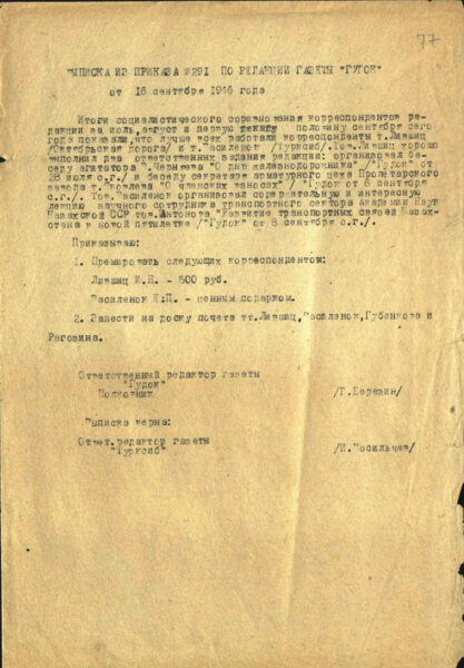 Выписка из приказа по редакции газеты «Гудок» о премировании Е.П. Василёнка за примерную работу (1946)