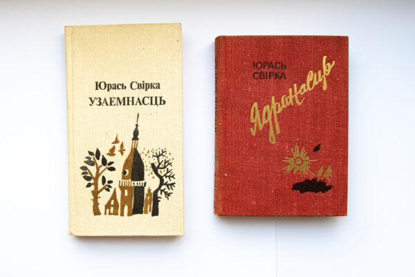 Юрый Мікалаевіч Свірка – беларускі паэт, журналіст і перакладчык