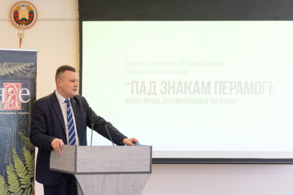 Семінар “Пад знакам Перамогі: асобы, архівы, дакументальныя сведчанні”