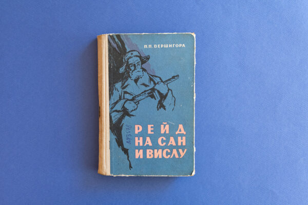 Петр Петрович Вершигора