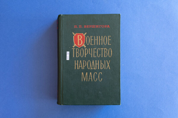 Петр Петрович Вершигора
