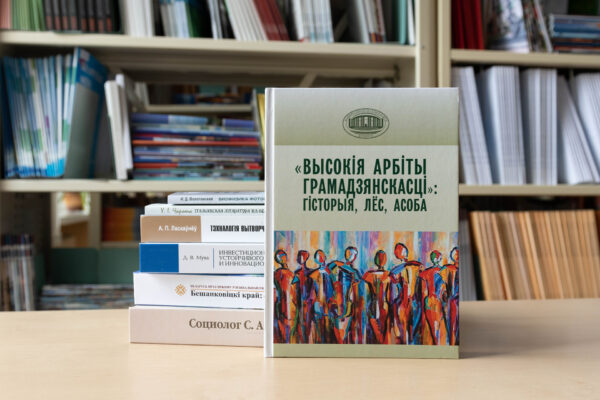 Новые поступления: издательский дом «Белорусская наука»