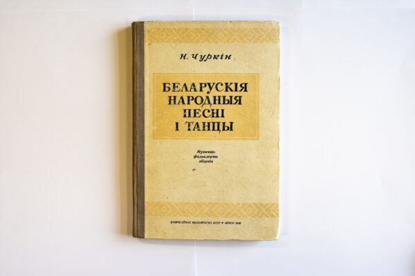 Чуркін Мікалай Мікалаевіч