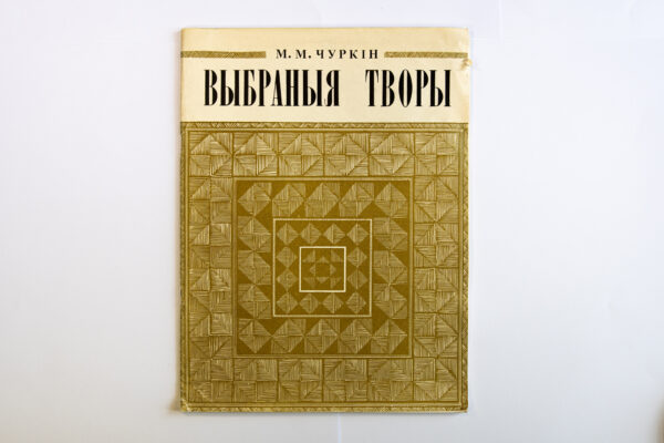 Чуркін Мікалай Мікалаевіч