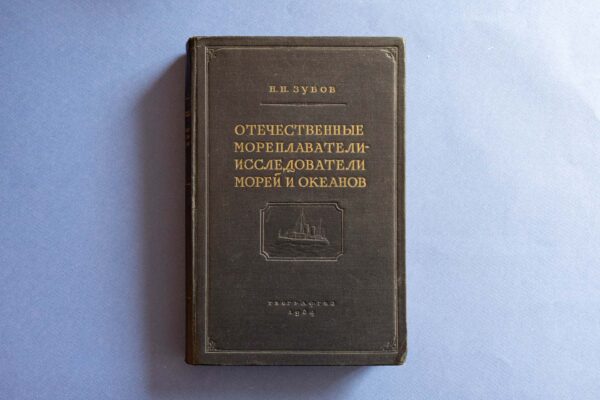 В центре Арктики. 140 лет со дня рождения Николая Николаевича Зубова