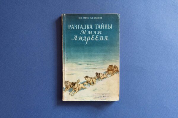 В центре Арктики. 140 лет со дня рождения Николая Николаевича Зубова