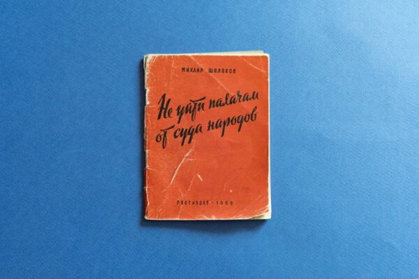 Путь подвига. 120 лет со дня рождения Михаила Александровича Шолохова
