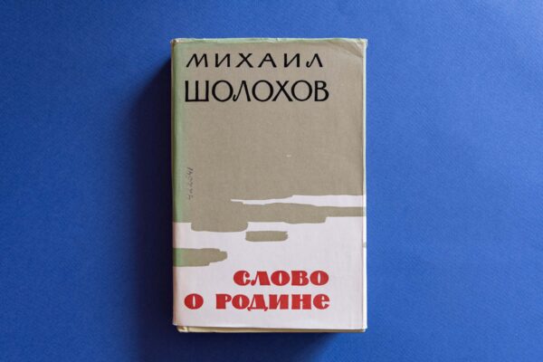 Путь подвига. 120 лет со дня рождения Михаила Александровича Шолохова