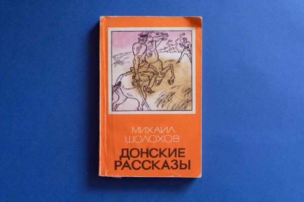 Путь подвига. 120 лет со дня рождения Михаила Александровича Шолохова