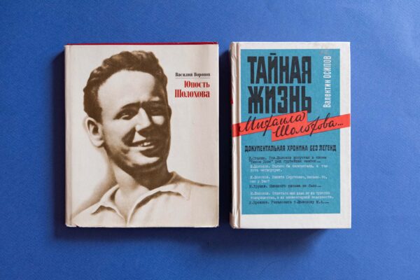 Путь подвига. 120 лет со дня рождения Михаила Александровича Шолохова