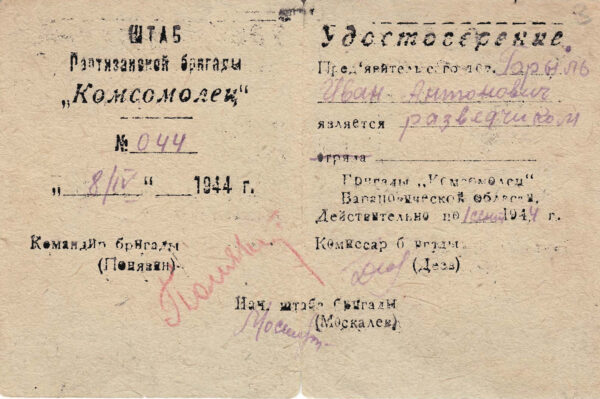 Удостоверение разведчика партизанской бригады «Комсомолец». 1944 г.