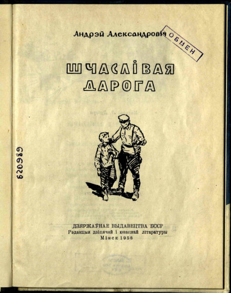 Сборник стихов «Шчаслівая дарога» (1958).