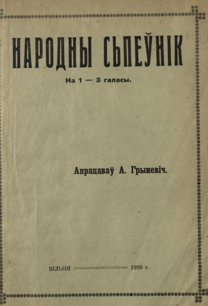 Народны спеўнік на 1–3 галасы. Вільня, 1920.