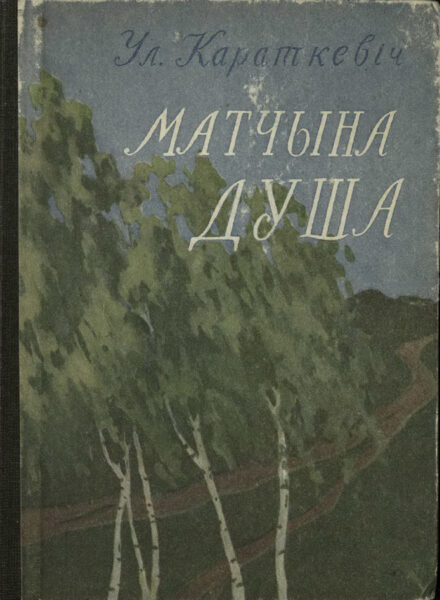 Поэтический сборник «Матчына душа». 1958 г.