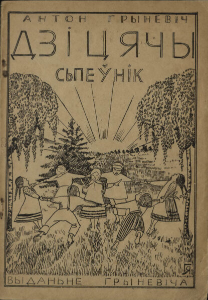 Грыневіч А. Дзіцячы спеўнік. Вільня, 1925