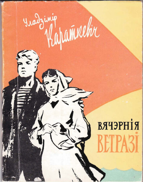 Поэтический сборник «Вячэрнія ветразі». 1960 г.