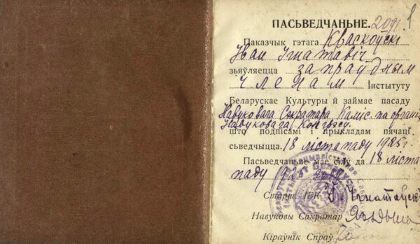 Служебное удостоверение сотрудника Института белоруской культуры на имя И.И. Красковского. 1925 г.
