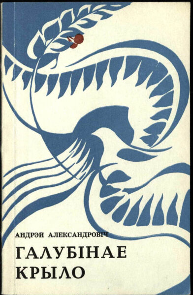 Сборник стихов «Галубінае крыло» (1976).