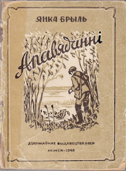 Я. Брыль. Первый сборник рассказов «Апавяданні». 1946 г.