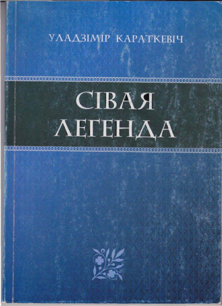 Повесть «Сівая легенда»
