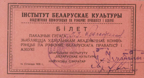Билет участника Академической конференции по реформе белорусского правописания на имя И.И. Красковского. 1926 г.