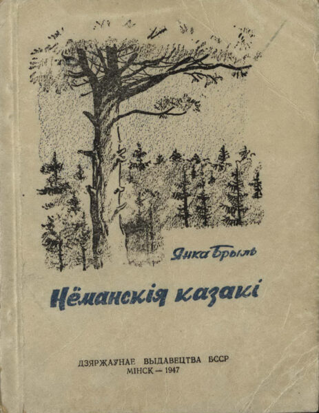 Я. Брыль. Сборник рассказов и очерков «Нёманскія казакі». 1947 г.