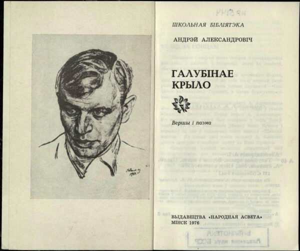 Сборник стихов «Галубінае крыло» (1976).